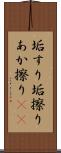 垢すり Scroll