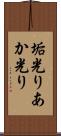 垢光り Scroll