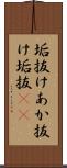 垢抜け Scroll