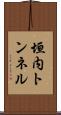 垣内トンネル Scroll