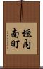 垣内南町 Scroll