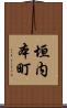 垣内本町 Scroll
