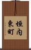 垣内東町 Scroll