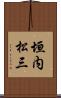 垣内松三 Scroll