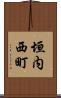 垣内西町 Scroll