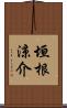 垣根涼介 Scroll
