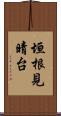 垣根見晴台 Scroll
