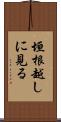 垣根越しに見る Scroll