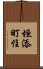 垣添町住 Scroll