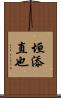 垣添直也 Scroll