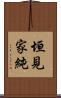 垣見家純 Scroll