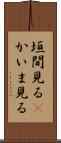 垣間見る(P) Scroll