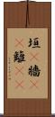 垣(P) Scroll