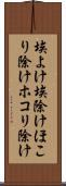 埃よけ Scroll