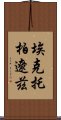 埃克托·柏遼茲 Scroll