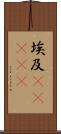 埃及(ateji) Scroll