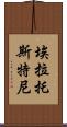 埃拉托斯特尼 Scroll