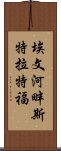 埃文河畔斯特拉特福 Scroll