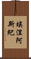 埃涅阿斯紀 Scroll