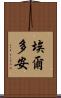 埃爾多安 Scroll