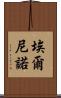 埃爾尼諾 Scroll