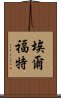 埃爾福特 Scroll