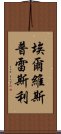 埃爾維斯·普雷斯利 Scroll