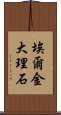 埃爾金大理石 Scroll