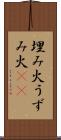 埋み火 Scroll