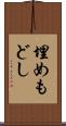 埋めもどし Scroll
