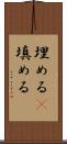 埋める(P) Scroll