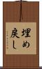 埋め戻し Scroll