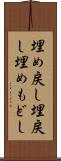 埋め戻し Scroll