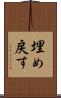 埋め戻す Scroll