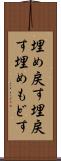 埋め戻す Scroll
