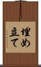 埋め立て Scroll