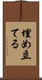 埋め立てる Scroll