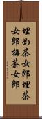 埋め茶女郎 Scroll