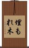 埋もれ木 Scroll
