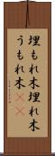 埋もれ木 Scroll
