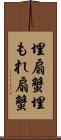 埋扇蟹 Scroll