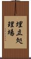 埋立処理場 Scroll