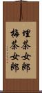 埋茶女郎 Scroll