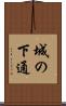 城の下通 Scroll