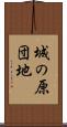 城の原団地 Scroll