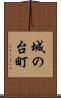 城の台町 Scroll