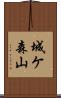 城ケ森山 Scroll