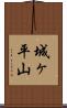 城ヶ平山 Scroll