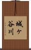 城ヶ谷川 Scroll