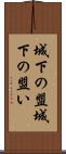城下の盟 Scroll